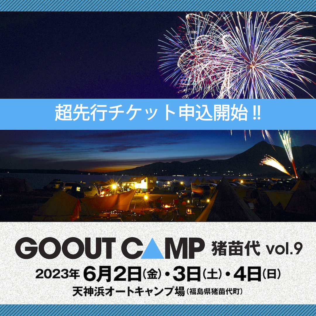 GO OUT ID登録者限定!＞ 超先行チケット抽選受付を開始! | GOOUT CAMP