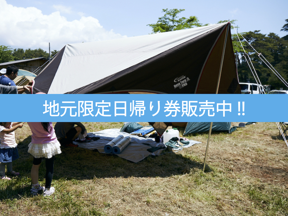 地元限定の日帰り券販売中!! | GOOUT CAMP 猪苗代