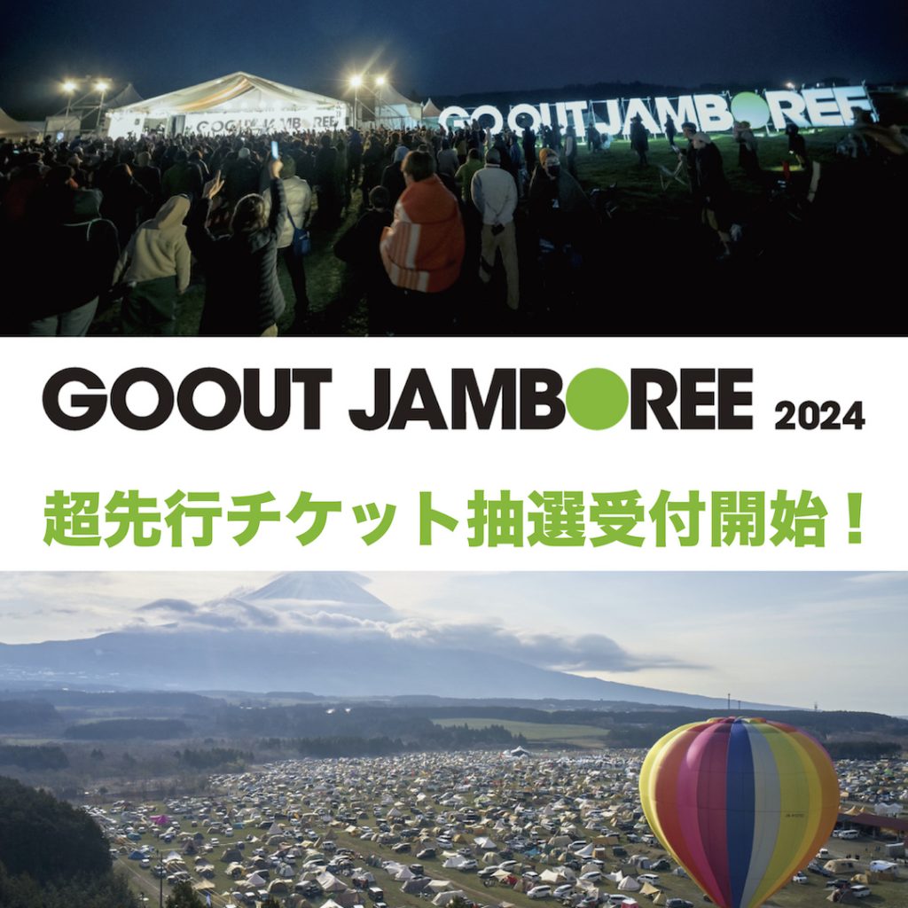 GO OUT ID登録者限定!】超先行チケット抽選受付を開始! | GOOUT CAMP