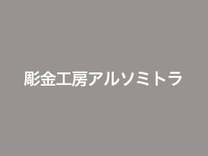 彫金工房アルソミトラ