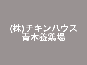 (株)チキンハウス青木養鶏場