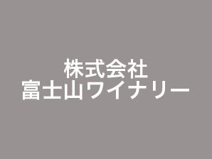 株式会社富士山ワイナリー