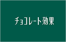 チョコレート効果食堂