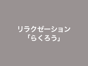 リラクゼーション「らくろう」