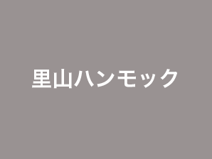 里山ハンモック