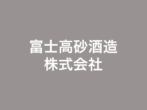 富士高砂酒造株式会社