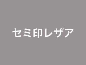 セミ印レザア